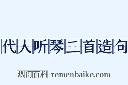代人听琴二首造句是什么意思的图片